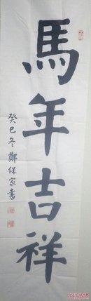 郑保家：安徽省书法家协会会员，宿州市书法家协会理事。