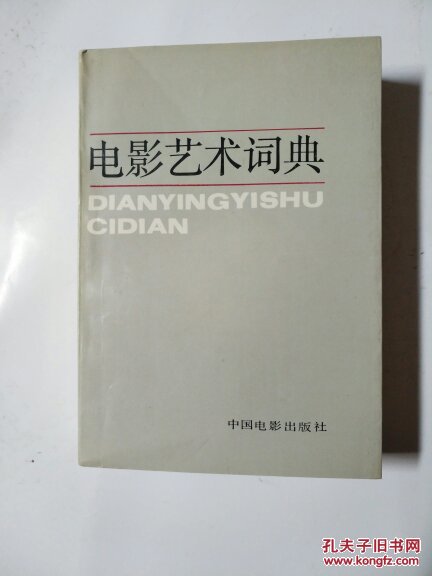 电影艺术词典