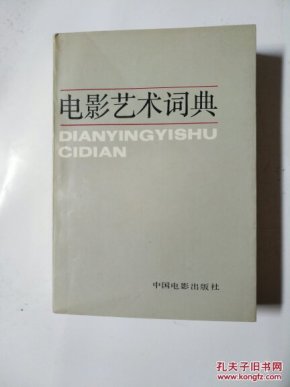 电影艺术词典