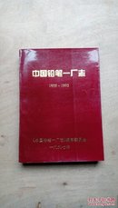 中国铅笔一厂志 1935-1992