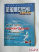金融信息参考(金融文摘)2003年第1期～外资热衷参股考验国内监管