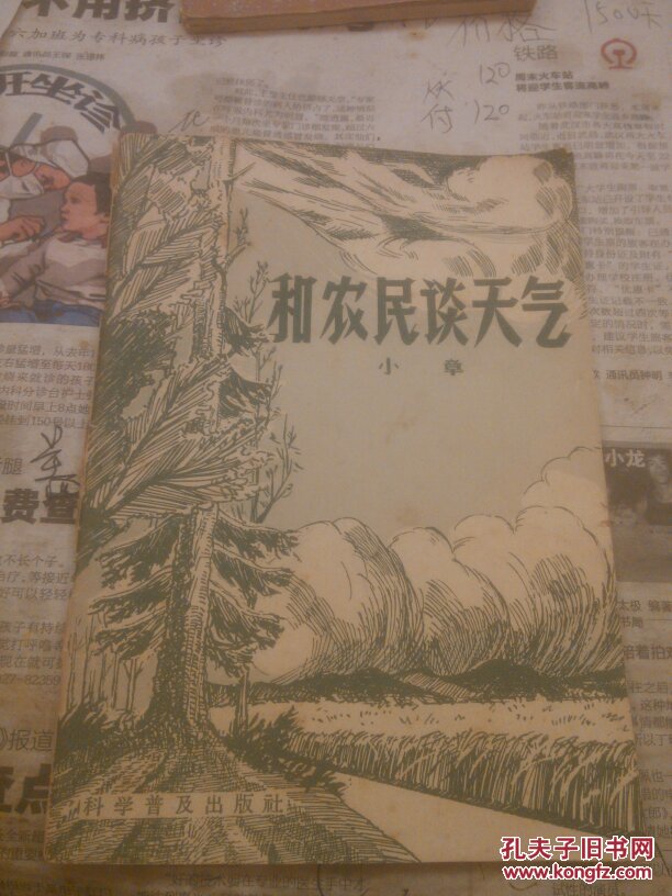 和农民谈天气一版一印
