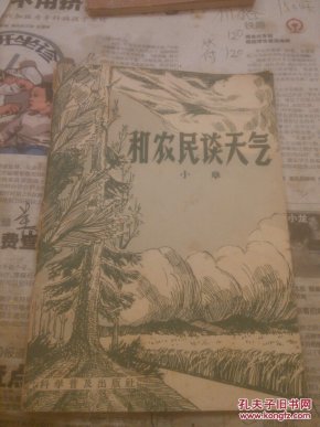 和农民谈天气一版一印