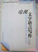 电视文字语言写作——21世纪广播电视职业教育丛书