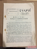 学习与批判 第58期总176期 1974年9月25日  金华地方报纸