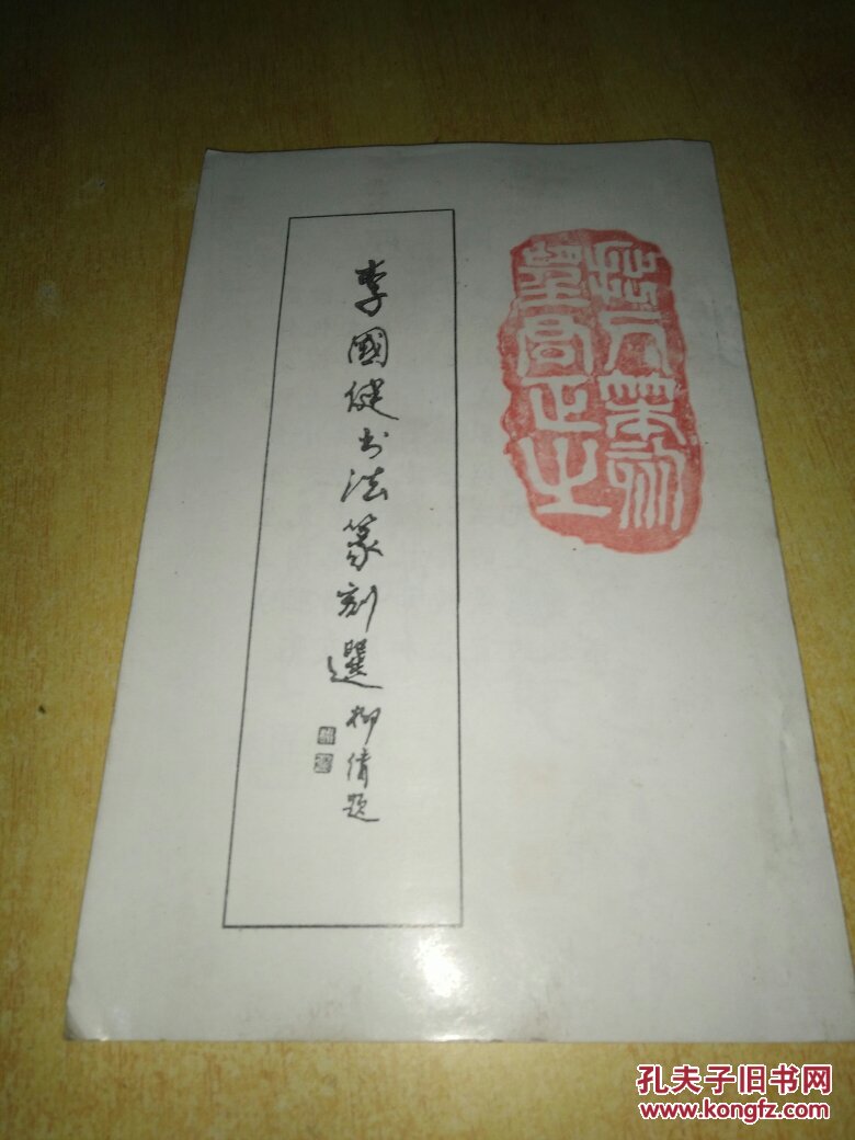 李國健書法篆刻選 ----李國健制印篆刻內容 【李國健簽名】