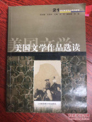 21世纪英语专业系列教程：美国文学作品选读（第2版）  [Selected Readings in American Literature]