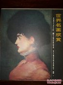 世界名画欣赏 第八辑（12张全）