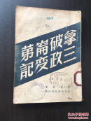 拿破仑第三次政变记（1949年出版）竖版繁体