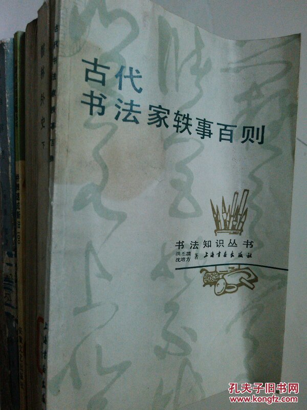 古代书法家轶事百则