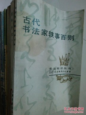 古代书法家轶事百则
