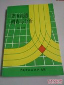 貨幣流通調查與分析