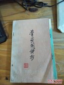 萱荫阁诗抄（85年1版1印 仅印3200册）私藏 品好