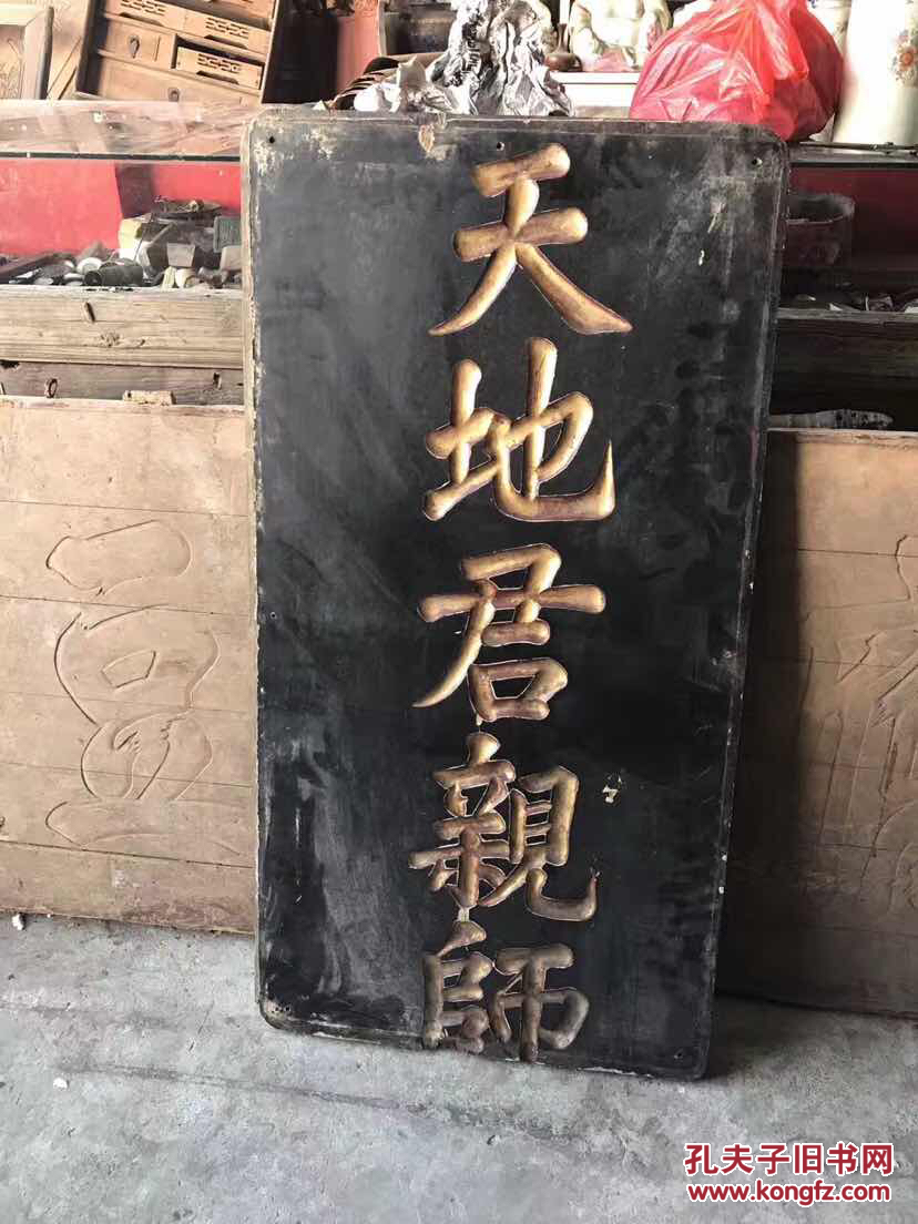 孔教儒学珍品：江西吉安清代私塾散出独板深雕，天地君亲师，木匾100x53cm，学院学堂镇馆之宝。