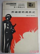 硬精装《界碑前的阅兵式》1986年1版1印，印数5000册