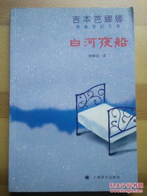 白河夜船