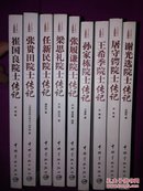 中国航天院士传记丛书【崔国良，张贵田，任新民，梁思礼，王希季，屠守锷，孙家栋，张履谦，谢光选，【九本合售】