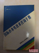 国际小水电技术咨询手册