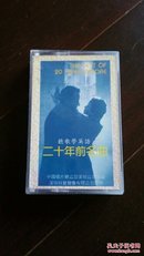 磁带  听歌学英语  二十年前名曲