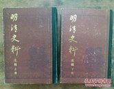 明清史料:戊编 上下册 精装 1987年中华书局影印 一版一印 印2.1千册  品相如图