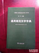 通用规范汉字字典