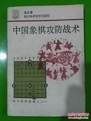 中国象棋攻防战术
