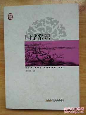 传世经典文库：国学常识