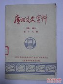 广州文史资料（选辑）第十八辑