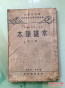 初小一年级下学期用：常识课本（第二册）1936年