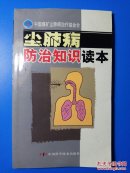 尘肺病防治知识读本