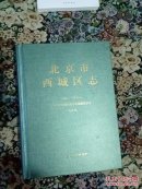 北京市西城区志(1994.1-2010.6，复审稿，2017年5月，共913页)