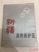 新疆自然保护区:摄影画册