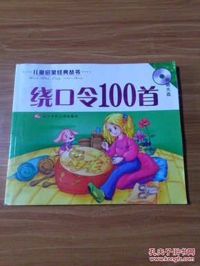 绕口令100首(注音版)(含盘)