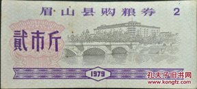 眉山县购粮票 贰市斤 1979年