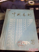 中国专利1984/3