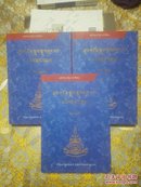 果洛古籍丛书：宋热文集 上中下全三册 【藏文版 2006年一版一印2000册】