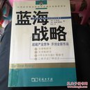 蓝海战略：超越产业竞争，开创全新市场