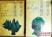 世界文学名著选读4.5（俄苏文学/二十世纪欧、美、大洋洲文学）现货