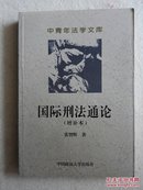 中青年法学文库：国际刑法通论（增补本）