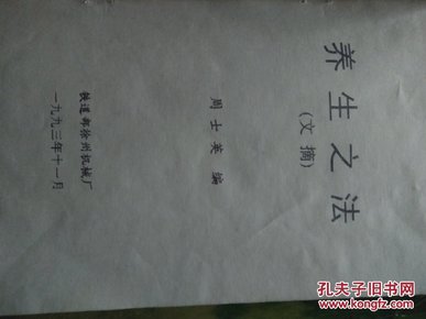 油印本:养生之法(文摘，周士英编，铁道部徐州机械厂，1993年)