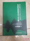 国家重点生态功能区县域生态环境质量考核工作手册（第1版）