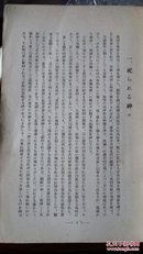 《满洲の街村信仰》