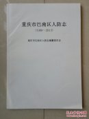 志书：重庆市巴南区人防志（1988--2013年）