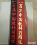 百年中国教科书图说（1897——1949）（1949——2009）（两本同售）