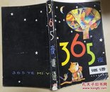 《365夜》谜语（修订本 书脊有磨损注音版，馆藏3版26印）现货