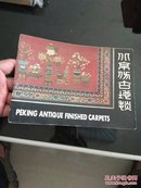 北京仿古地毯