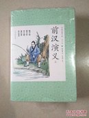 中国古典小说青少版：前汉演义（套装上下册）