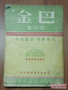 上海大中华书局:《巴金杰作集》(32开 一册)