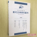 清代文学研究集刊2