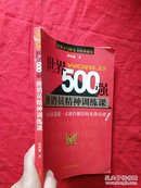 世界500强推销员精神训练课【一版一印】